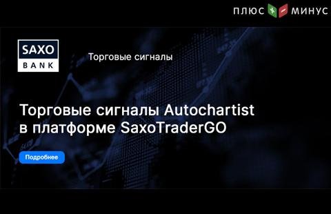 Торговые сигналы Autochartist в SaxoBank