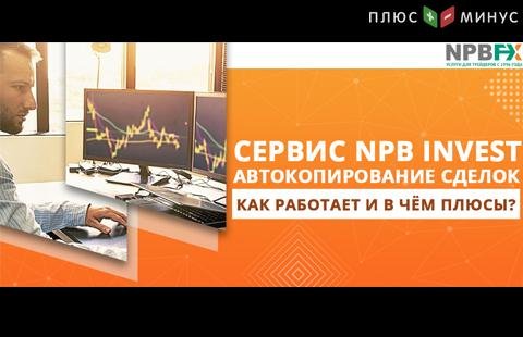 Автокопирование сделок: в чём суть сервиса и за что его любят начинающие трейдеры?