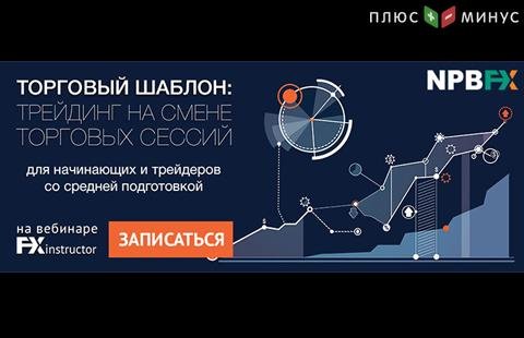 Как зарабатывать на смене торговых сессий? Узнайте на вебинаре от NPBFX, 24 июня в 20:00 МСК