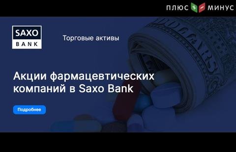 Саксо Банк предлагает доступ к акциям фармкомпаний