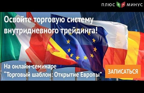 Освойте дейтрейдинг на вебинаре «Торговый шаблон: Открытие Европы» от NPBFX, 1 июля в 20:00 МСК Освойте дейтрейдинг на вебинаре «Торговый шаблон: Открытие Европы» от NPBFX, 1 июля в 20:00 МСК