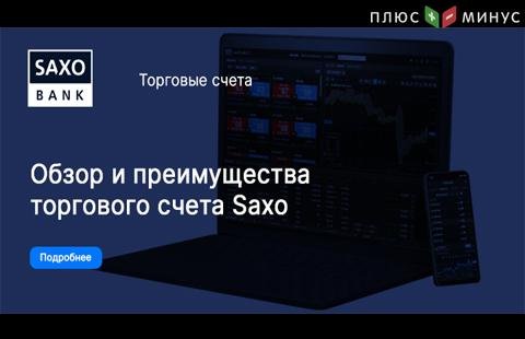 Обзор торгового счета Saxo