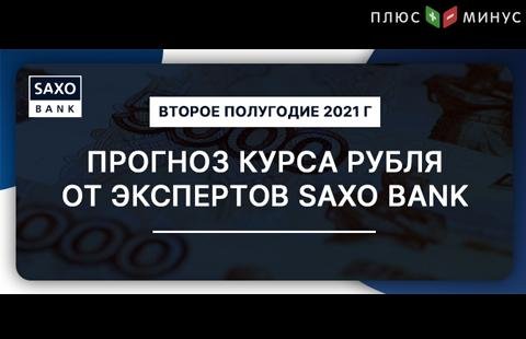 Аналитики SaxoBank спрогнозировали курс рубля