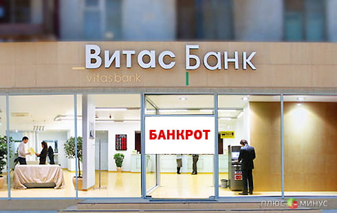Советские облигации довели Витас Банк до банкротства
