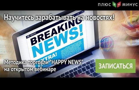 Научитесь прибыльно торговать на новостях на бесплатном вебинаре от NPBFX, 15 июля в 20:00 по МСК!