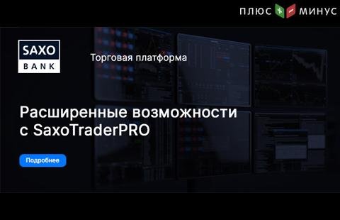 Возможности профессиональной платформы SaxoTraderPRO