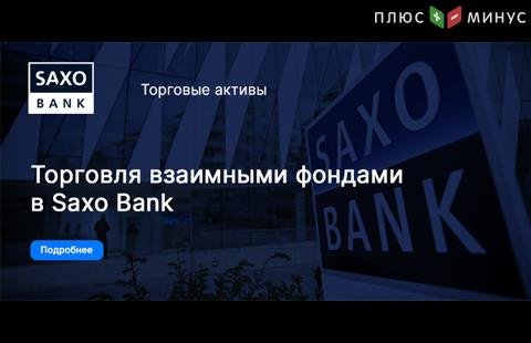 Более 250 взаимных фондов с высоким рейтингом доступны в SaxoBank