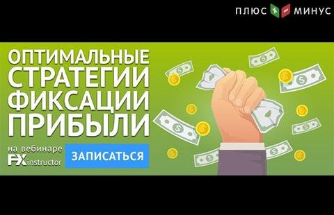 Научитесь правильно фиксировать прибыль на обучающем вебинаре от NPBFX, 22 июля в 20:00 по МСК Научитесь правильно фиксировать прибыль на обучающем вебинаре от NPBFX, 22 июля в 20:00 по МСК
