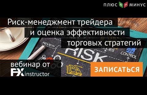 NPBFX приглашает на вебинар по риск-менеджменту, 29 июля 20:00 МСК