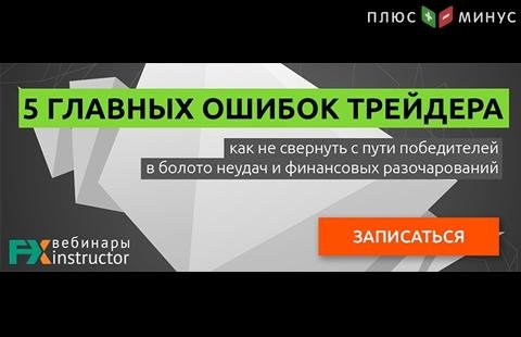 Научитесь избегать ошибок в трейдинге на обучающем вебинаре от NPBFX, 5 августа в 20:00 по МСК