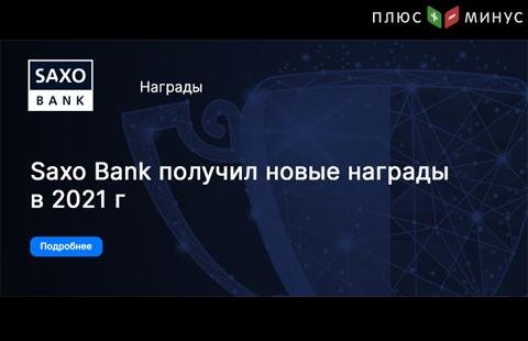 Новые отраслевые награды Саксо Банка в 2021 году Новые отраслевые награды Саксо Банка в 2021 году