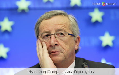 Глава Еврогруппы ожидает выхода Греции из еврозоны в конце осени Глава Еврогруппы ожидает выхода Греции из еврозоны в конце осени