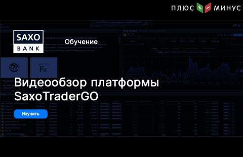 Доступен видео обзор платформы SaxoTraderGO Доступен видео обзор платформы SaxoTraderGO
