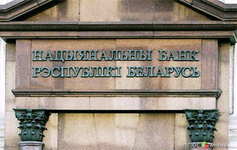 Нацбанк Белоруссии снизит ставку рефинансирования