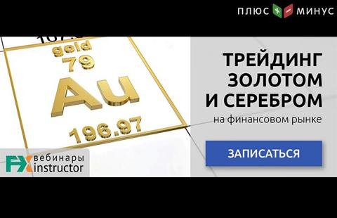 Как зарабатывать на «металлическом» трейдинге? Узнайте на бесплатном вебинаре от NPBFX, 19 августа в 20:00 по МСК