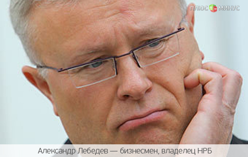 Проверки Центробанка обошлись Лебедеву в 6 млрд рублей Проверки Центробанка обошлись Лебедеву в 6 млрд рублей
