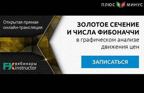 Как применять золотое сечение и числа Фибоначчи в теханализе? Узнайте на вебинаре от NPBFX, 9 сентября в 20:00 МСК Как применять золотое сечение и числа Фибоначчи в теханализе? Узнайте на вебинаре от NPBFX, 9 сентября в 20:00 МСК