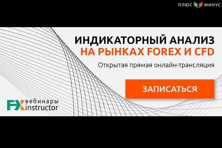 Открыта регистрация на обучающий вебинар от NPBFX по индикаторному анализу. Начало в 20:00 МСК, 16 сентября! Открыта регистрация на обучающий вебинар от NPBFX по индикаторному анализу. Начало в 20:00 МСК, 16 сентября!