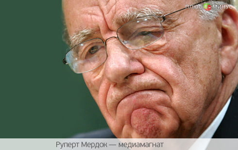 Империя Мердока потеряла 1.6 миллиарда долларов Империя Мердока потеряла 1.6 миллиарда долларов
