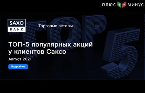 ТОП-5 самых популярных акций среди клиентов SaxoBank в августе 2021 года