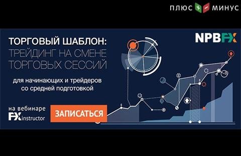 Как зарабатывать на смене торговых сессий? Узнайте на вебинаре от NPBFX, 7 октября в 20:00 МСК