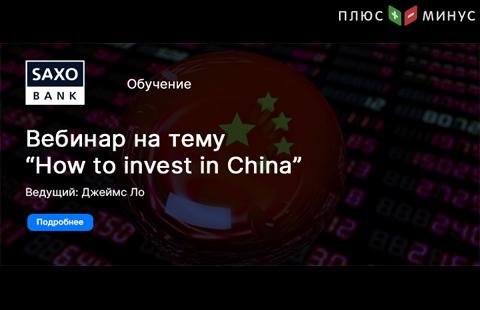 Новый вебинар от Саксо Банка на тему «Как инвестировать в Китай»