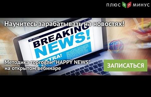 Освойте трейдинг на новостях на бесплатном вебинаре от NPBFX, 28 октября в 20:00 по МСК!