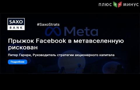 «Прыжок в метавселенную рискован». Эксперт SaxoBank прокомментировал ребрендинг Facebook «Прыжок в метавселенную рискован». Эксперт SaxoBank прокомментировал ребрендинг Facebook
