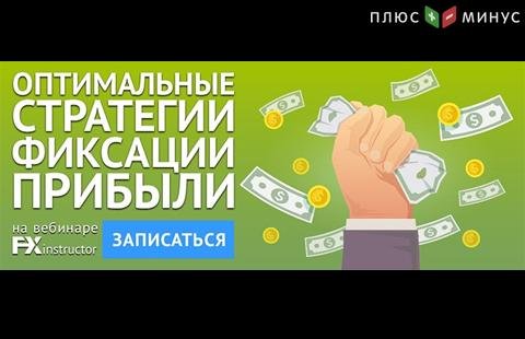 Научитесь фиксировать прибыль правильно на открытом вебинаре от NPBFX, 4 ноября в 20:00 по МСК