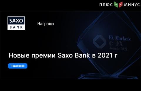 Саксо Банк отмечен очередными наградами в 2021 году