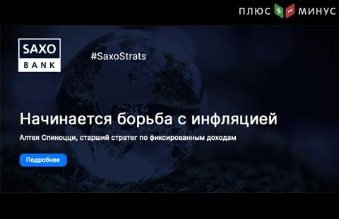 «Начинается борьба с инфляцией». Оценка итогов FOMCот экспертов Саксо Банка «Начинается борьба с инфляцией». Оценка итогов FOMCот экспертов Саксо Банка