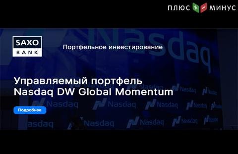 Управляемый портфель Nasdaq DW Global Momentum, показатели за 2 квартал