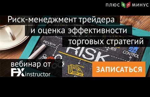 NPBFX приглашает на вебинар по риск-менеджменту, 11 ноября 20:00 МСК NPBFX приглашает на вебинар по риск-менеджменту, 11 ноября 20:00 МСК
