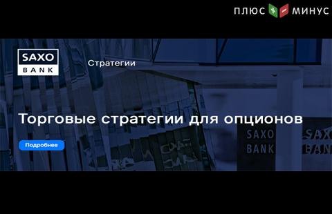 Торговые стратегии для опционов. Помощь трейдерам от SaxoBank