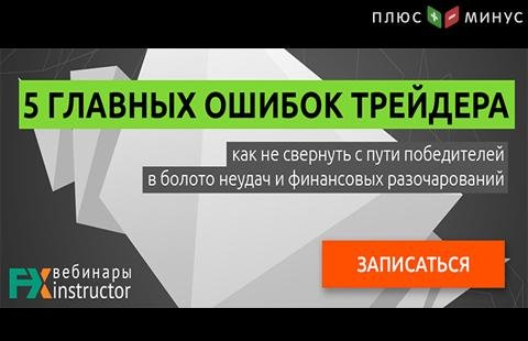 Научитесь избегать ошибок в трейдинге на обучающем вебинаре от NPBFX, 18 ноября в 20:00 по МСК