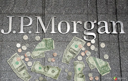 JPMorgan испытывает дефицит бюджета JPMorgan испытывает дефицит бюджета