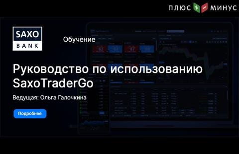 Новый вебинар от Саксо Банка: «Руководство по использованию SaxoTraderGo– для инвесторов»