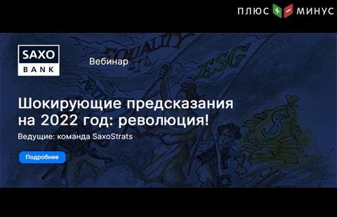 Эксклюзивный вебинар от экспертов SaxoBank: «Шокирующие предсказания на 2022 год: революция!» Эксклюзивный вебинар от экспертов SaxoBank: «Шокирующие предсказания на 2022 год: революция!»