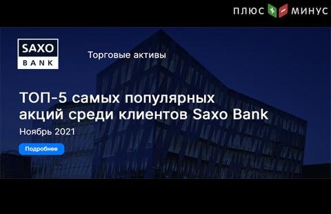 ТОП-5 популярных акций в SaxoBank за ноябрь 2021 года ТОП-5 популярных акций в SaxoBank за ноябрь 2021 года