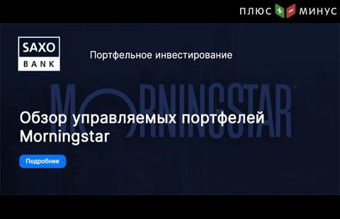 Обзор управляемых инвестиционных портфелей Morningstar от SaxoBank Обзор управляемых инвестиционных портфелей Morningstar от SaxoBank