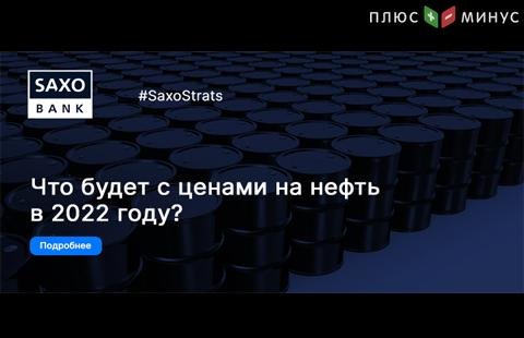 SaxoBank не исключает роста цен на нефть выше $100 в 2022 году