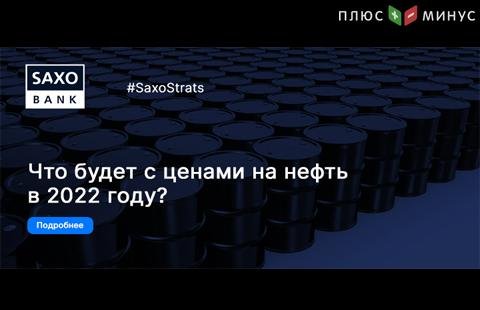 SaxoBank не исключает роста цен на нефть выше $100 в 2022 году SaxoBank не исключает роста цен на нефть выше $100 в 2022 году