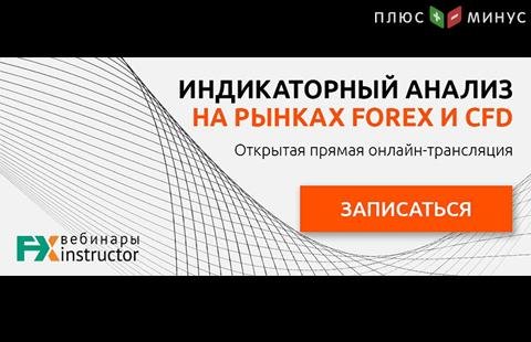 Узнайте секреты и преимущества индикаторного анализа на обучающем вебинаре от NPBFX, 30 декабря в 20:00 Узнайте секреты и преимущества индикаторного анализа на обучающем вебинаре от NPBFX, 30 декабря в 20:00