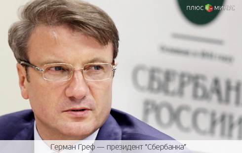 Приватизация «Сбербанка» должна пройти в сентябре Приватизация «Сбербанка» должна пройти в сентябре