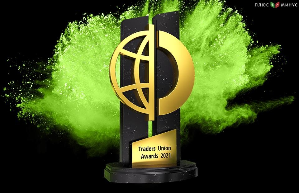 Голосование на сайте Премии Traders Union Awards 2021 завершено — результаты и победители