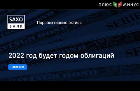 Облигации в центре внимания. Прогноз от SaxoBank на 2022 год