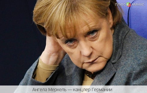 Терпение Германии на исходе Терпение Германии на исходе