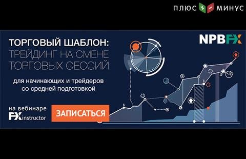 Как зарабатывать на смене торговых сессий? Узнайте на вебинаре от NPBFX, 20 января в 20:00 МСК Как зарабатывать на смене торговых сессий? Узнайте на вебинаре от NPBFX, 20 января в 20:00 МСК