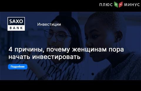 SaxoBank: «Женщинам пора начать инвестировать – у них это хорошо получается!» SaxoBank: «Женщинам пора начать инвестировать – у них это хорошо получается!»