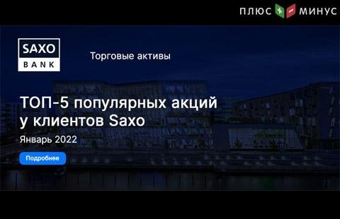 ТОП-5 самых популярных акций среди клиентов SaxoBank в январе 2022 года